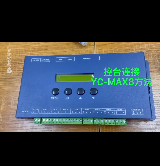 控台连接YC-MAX8方法